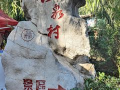 -竹泉村旅游度假区