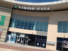 -杉杉奥特莱斯广场(哈尔滨店)