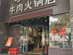 门面-粤潮牛肉火锅店(江南大道店)