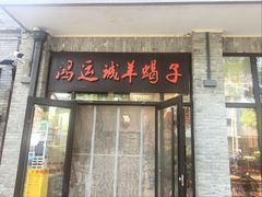 -鸿运诚羊蝎子·火锅(西单店)