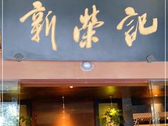 门面-新荣记(椒江店)