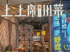 -上上席川菜(凯德乐峰广场店)