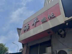 -海平馄饨(逍遥二路店)