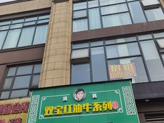 门面-清真双宝红油牛系列