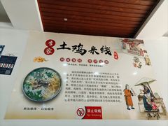 -正宗李家土鸡米线店