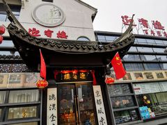 门面-欣旺·迎宾楼·百年无锡菜