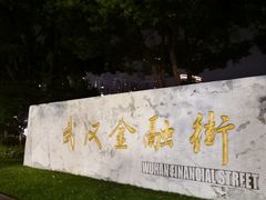 -西北湖绿化广场