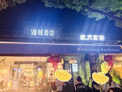 -邊城書店