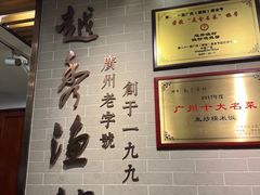 -越秀渔村·35年老字号(盘福路店)
