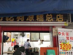 门面-好吃狗凉糕总店