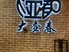 -大壶春(四川中路店)