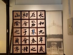 -兰亭风景区