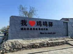 -鸡鸣驿古城