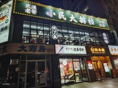-小民大排档(光谷店)