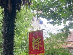 -璐坊粽王(复兴中路店)