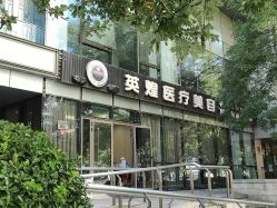 -北京英煌医疗美容