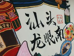 -非遗·老山合·潮汕特产猪头粽(龙眼南店)