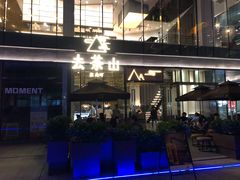 -去茶山(新光里店)
