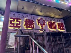 -亚桥咖喱(延安路店)