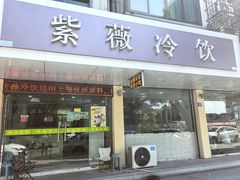 -紫薇冷饮(海宁盐官宣德路店)