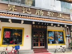 门面-昇记肠粉王(福华路店)