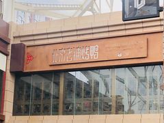 -北京老铺烤鸭(老城根店)