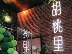 -胡桃里乐队酒馆(广州塔店)