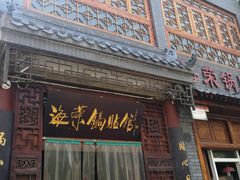 门面-海荣锅贴馆(五味十字店)