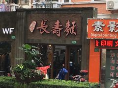 门面-长寿面(北京西路店)