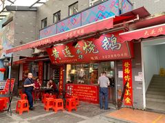 门面-黄连大头华烧鹅(萧地大马路店)