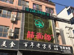 门面-筋面郎(东坡店)