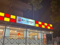 -新侨三宝乐面包店(崇文门店)