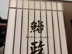 -鮨政· Omakase(港汇恒隆广场店)