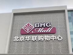 -北京华联购物中心(天通苑店)