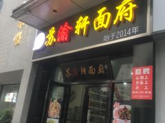 门面-苏渝轩面府(万达广场店)