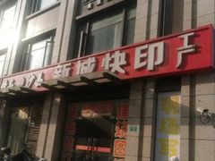 -新城图文快印广告(工厂店)