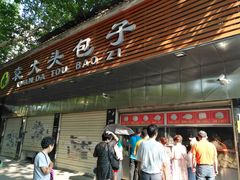 门面-袁大头包子(光华路店)
