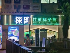 -探窝·竹笙椰子鸡(杨箕店)