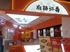 -天府国麻辣香锅(黄岛永旺店)