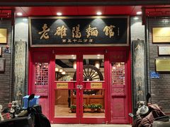 -老雒阳面馆·水席(高新区店)