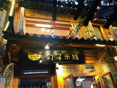 门面-勺子米线·云南传统小吃市集(四方街店)