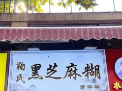 门面-鞠氏黑芝麻糊(水塔店)