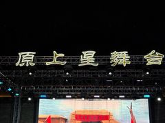 -白鹿原影视城