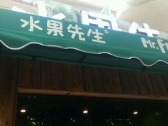 -Mr.Fruits水果先生(朝阳门悠唐店)