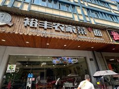 -裕丰农家菜·面