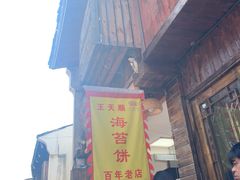 门面-王天顺海苔饼