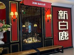 -新白鹿餐厅(第一百货店)