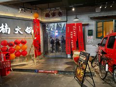 -楠火锅(太古里总店)