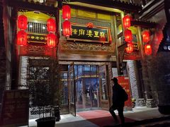 门面-陈麻婆豆腐总店