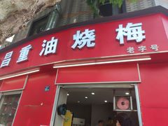 -老字号武昌重油烧梅(民主路店)